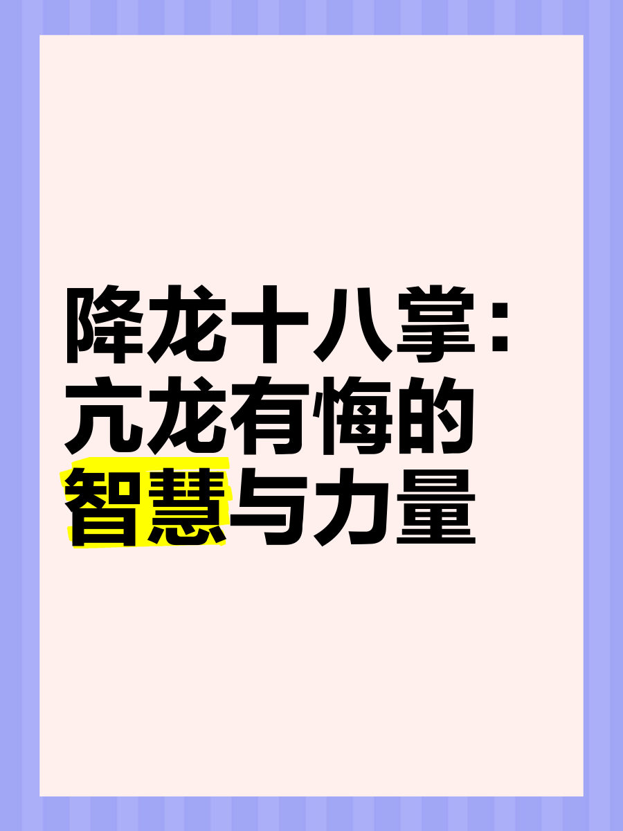 详细阅读:降龙十八学有哪18学(降龙十八掌是什么级别的武学) 降龙十八学有哪18学(降龙十八掌是什么级别的武学)